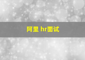 阿里 hr面试